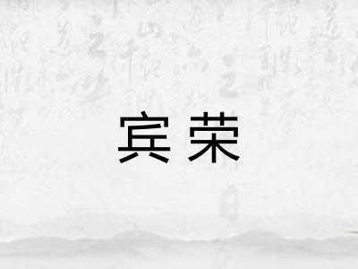 宾荣