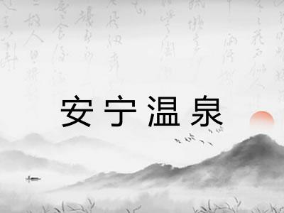 安宁温泉