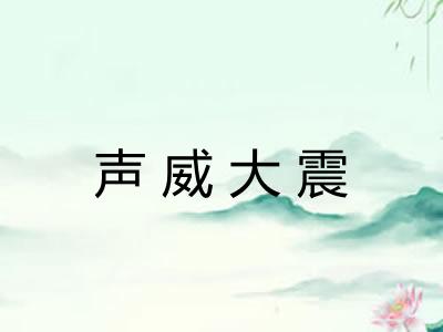声威大震
