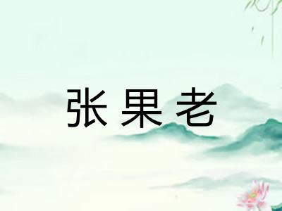 张果老