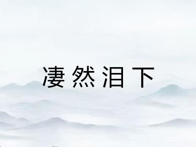 凄然泪下