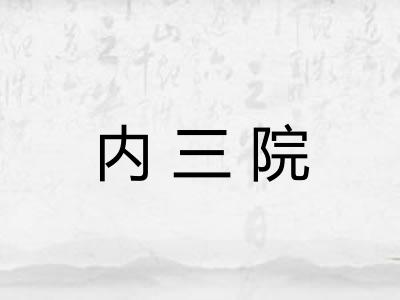 内三院