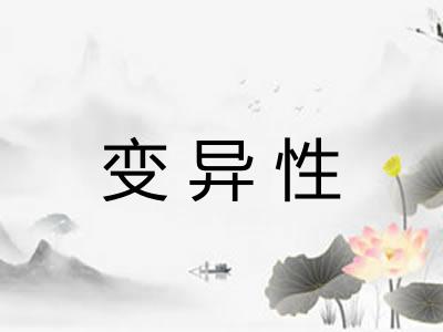 变异性