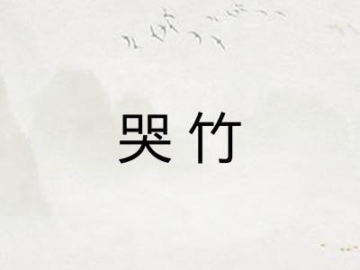 哭竹