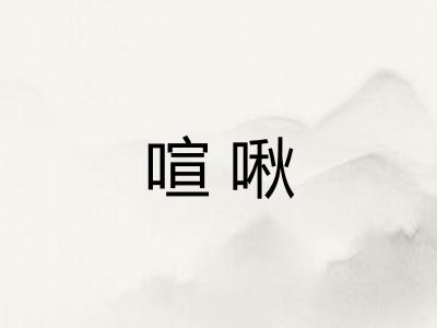 喧啾