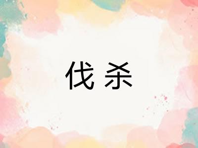 伐杀