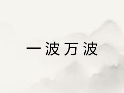 一波万波