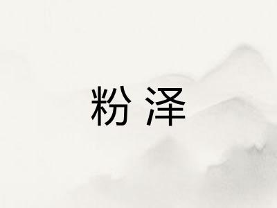 粉泽