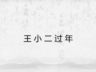 王小二过年