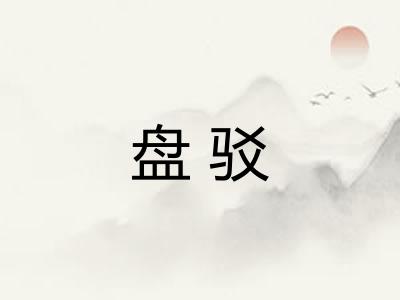 盘驳