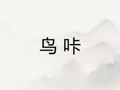 鸟咔