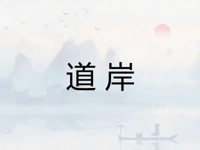 道岸