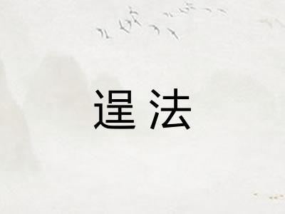 逞法