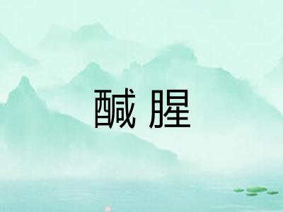 醎腥