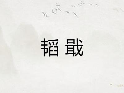 韬戢