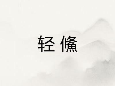轻鯈