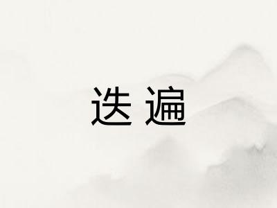 迭遍
