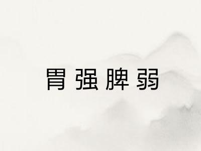 胃强脾弱