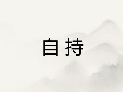 自持