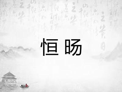 恒旸