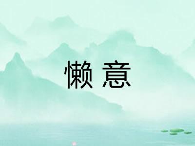 懒意