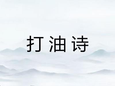 打油诗