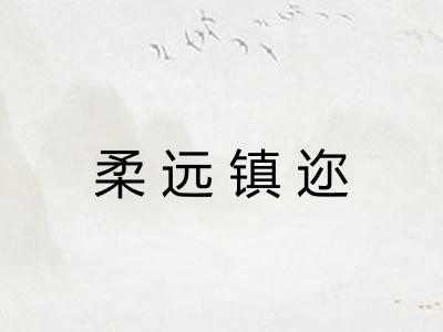 柔远镇迩