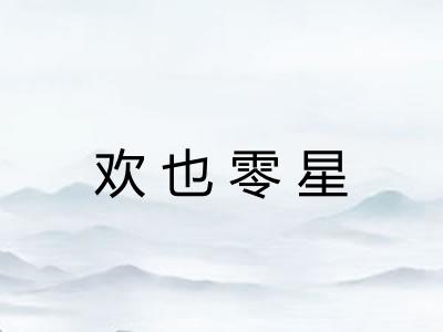 欢也零星