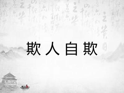 欺人自欺