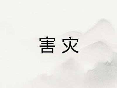 害灾