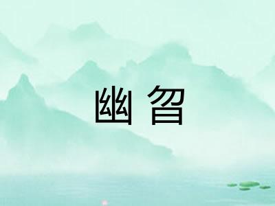幽曶