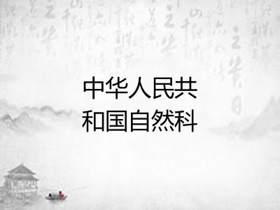 中华人民共和国自然科学奖