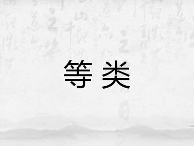 等类