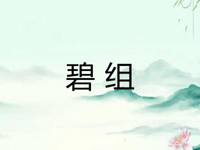 碧组