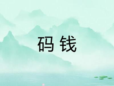 码钱