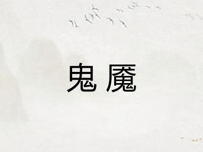 鬼魇