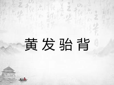 黄发骀背