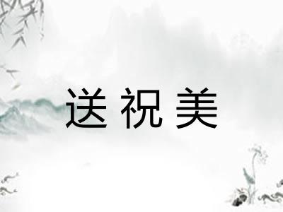 送祝美