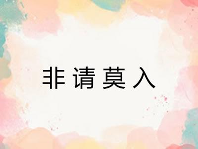 非请莫入