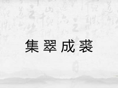 集翠成裘