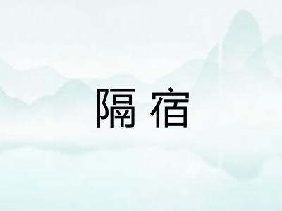 隔宿