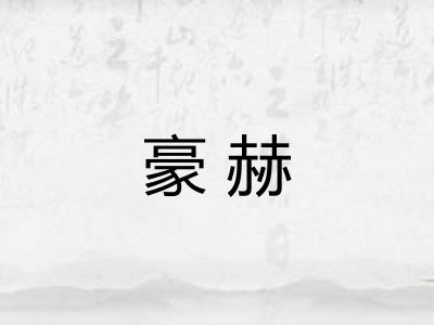 豪赫