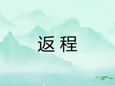 返程
