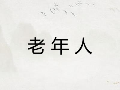 老年人