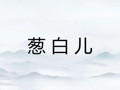 葱白儿