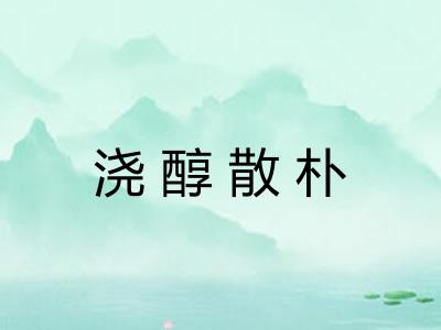 浇醇散朴