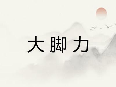 大脚力