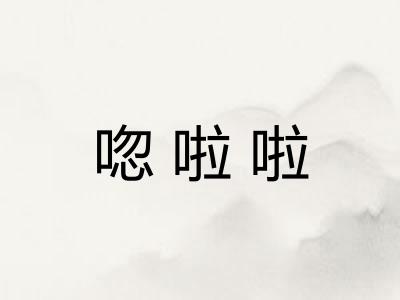 唿啦啦