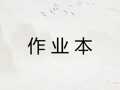作业本