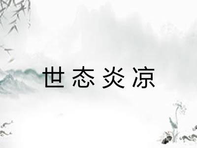 世态炎凉